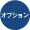 オプション仕様になります